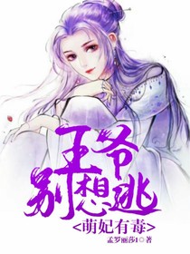 萌妃有毒:王爷别想逃!