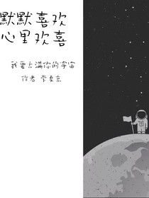 默默喜歡心里歡喜