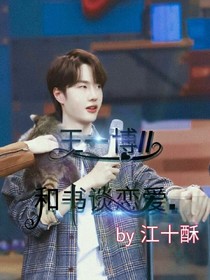 王一博：和書談戀愛