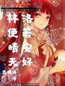 洛若安好林便晴天