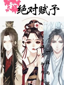 绝对赋予