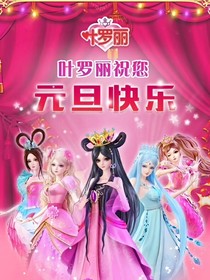 葉羅麗之開心時光
