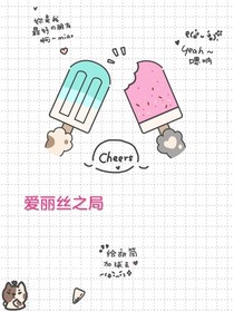 爱丽丝之局_d046