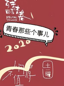 青春那些个事儿