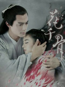 桃花诺--花千骨电视剧续文