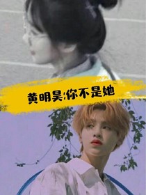 黃明昊:你不是她