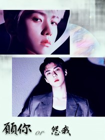 EXO-願你or怨我。主世勛，伯賢