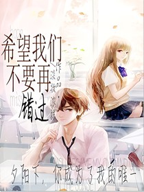 愿我们不要再错过