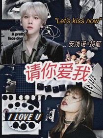 请你爱我。