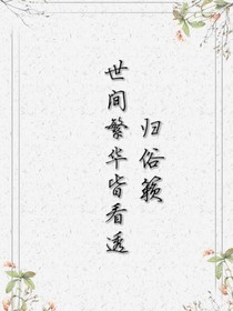世间繁华皆看透_d583