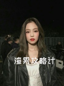 渣男攻略2020計