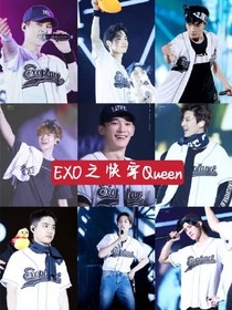 EXO之我是快穿Queen