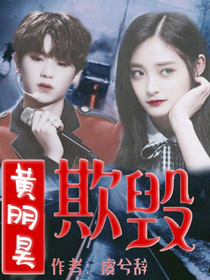 黃明昊:欺毀