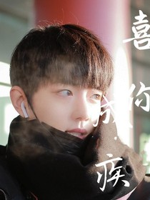 肖戰(zhàn)：喜你成疾