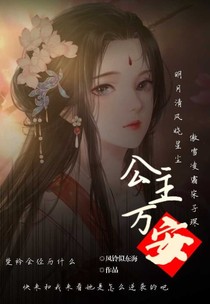 公主萬安