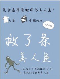 救了条美人鱼