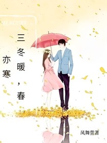 三冬暖，春亦寒