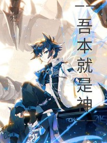斗1……吾本就是神