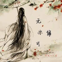 无悔亦可