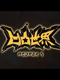 凹凸世界之我成了團(tuán)寵