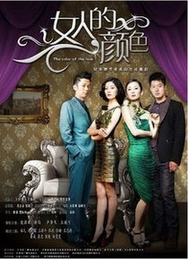 女人的顏色——后續(xù)