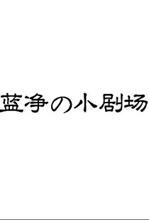 蓝净的小剧场