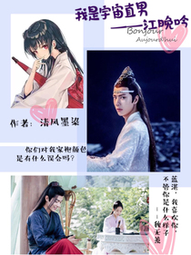 我是宇宙直男江晚吟（陳情令）