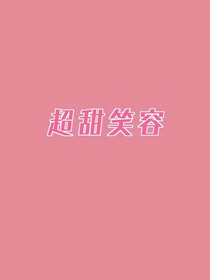 娛樂圈:微雨小可愛要加油！