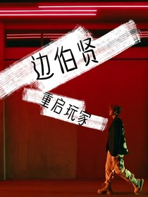 邊伯賢：重啟玩家