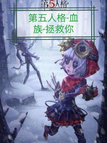 第五人格-血族-拯救你