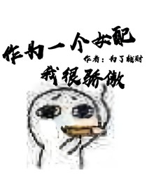 作為一個(gè)女配，我很驕傲