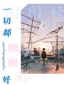 一切都剛剛好.
