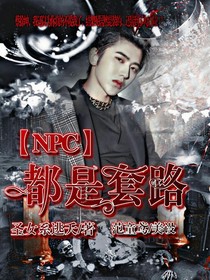 NPC：都是套路