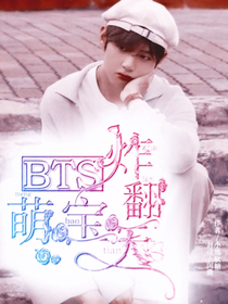 BTS：萌宝炸翻天