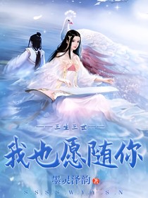 三生三世我也愿隨你