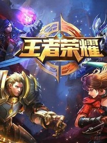 王者荣耀动漫