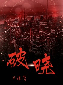 破.晓