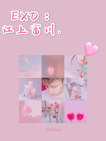 EXO之我和你的笑忘書