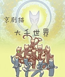 京剧猫.大千世界