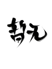 暫無(wú)封面鋪