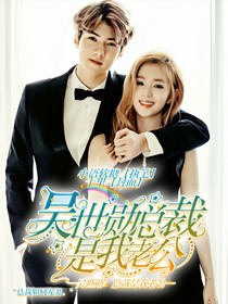 吴世勋：总裁是我老公