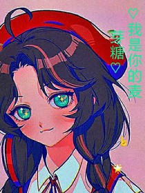 我是你的麦芽糖