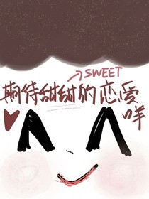 焉栩嘉：她的梨渦……——d684