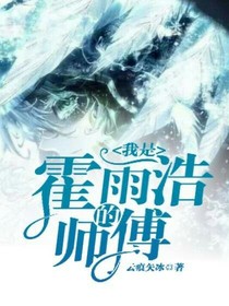 我是霍雨浩的师傅