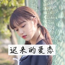 迟来的爱恋