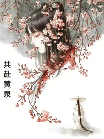 共赴黄泉