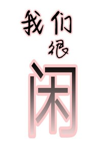 我們很閑