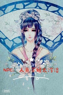 NPC：人鱼芊姬太冷淡