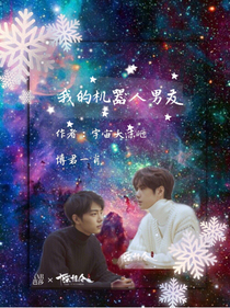 耶啵的机器人男友
