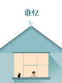 谁忆